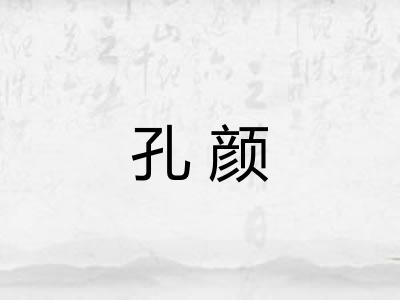 孔颜