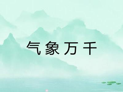 气象万千