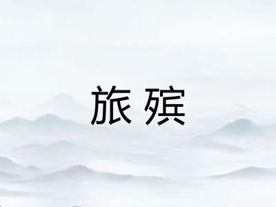 旅殡