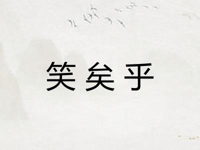 笑矣乎