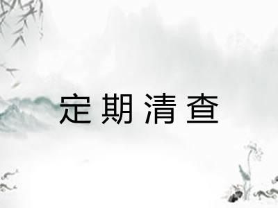 定期清查
