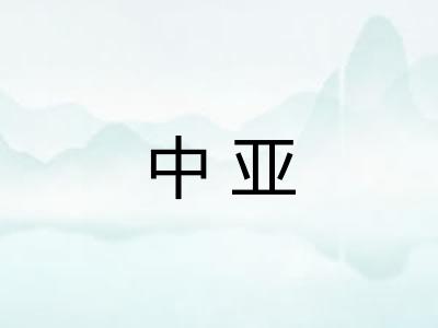 中亚 中亚
