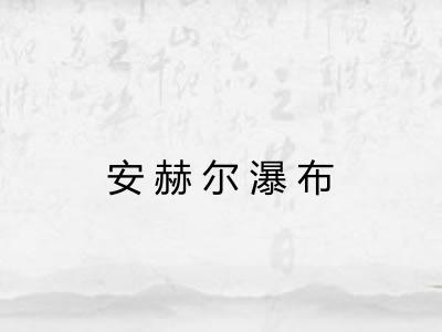 安赫尔瀑布