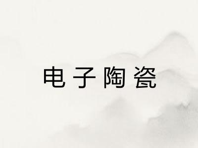 电子陶瓷