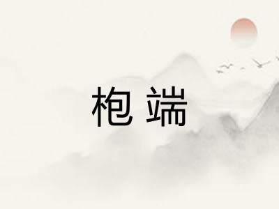 枹端