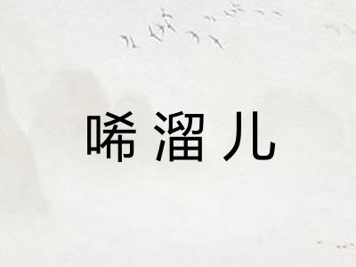 唏溜儿
