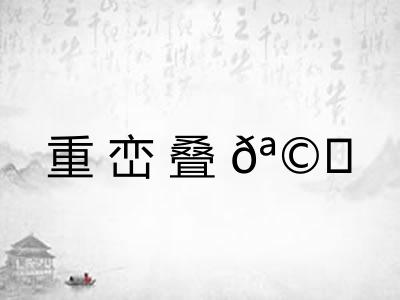重峦叠𪩘
