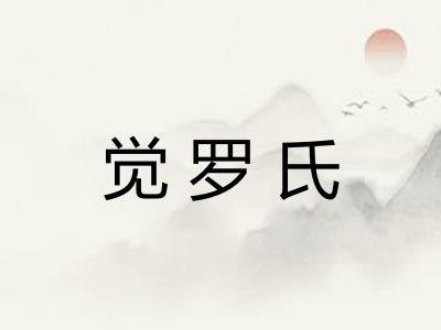 觉罗氏