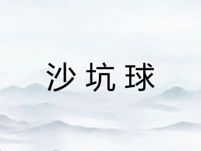 沙坑球 沙坑球