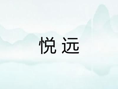 悦远