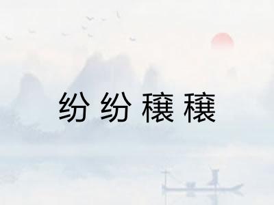 纷纷穣穣