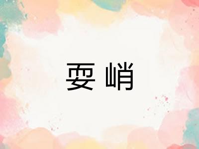 耍峭