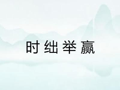 时绌举赢