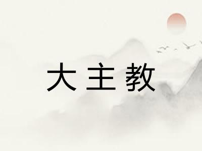 大主教 大主教