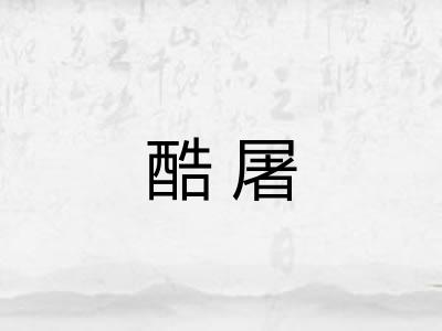 酷屠