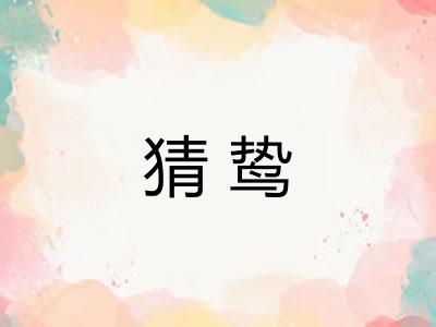 猜鸷