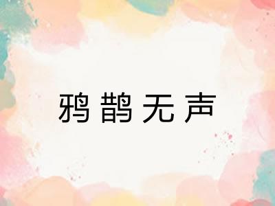 鸦鹊无声