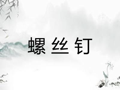 螺丝钉