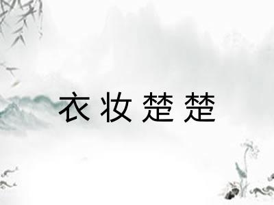 衣妆楚楚
