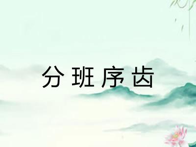 分班序齿