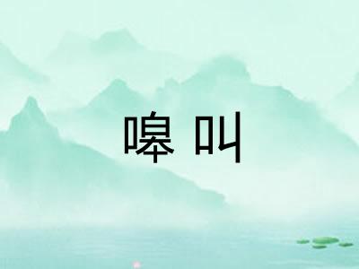嗥叫