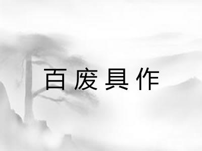 百废具作