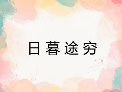 日暮途穷
