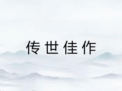 传世佳作 传世佳作