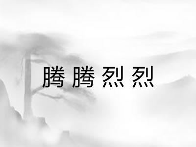 腾腾烈烈