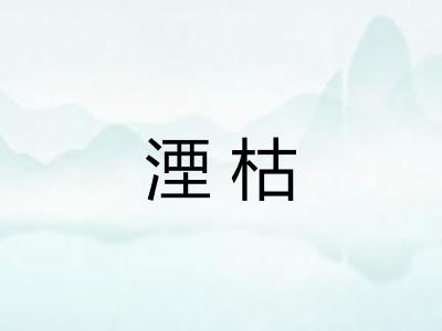 湮枯