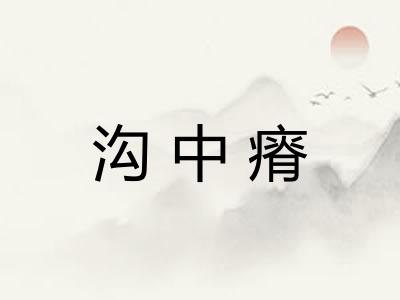 沟中瘠