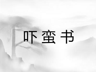 吓蛮书