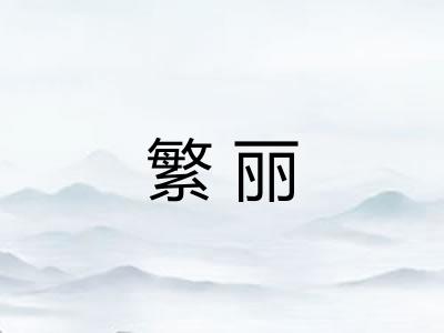 繁丽