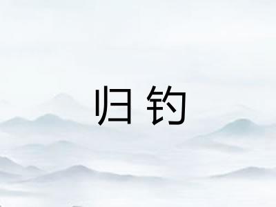 归钓