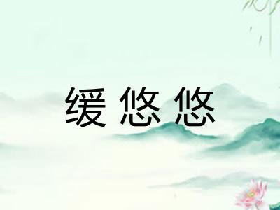 缓悠悠