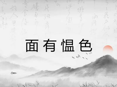 面有愠色