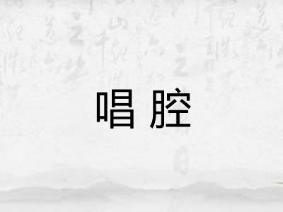 唱腔 唱腔