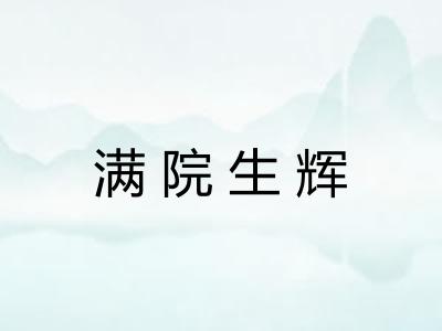 满院生辉