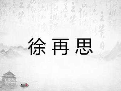 徐再思