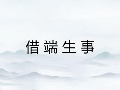 借端生事