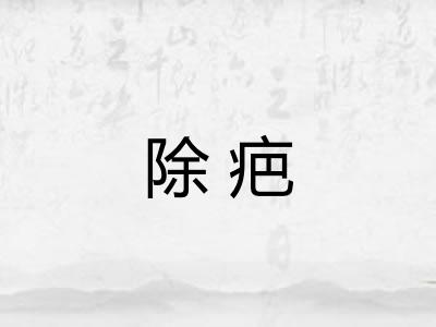 除疤