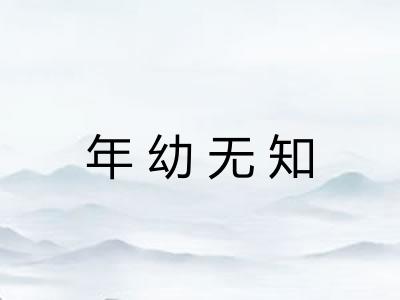 年幼无知 年幼无知