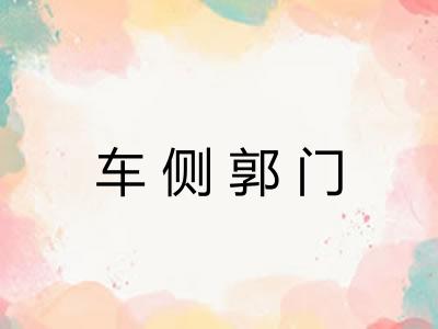 车侧郭门
