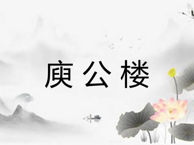 庾公楼