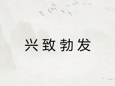 兴致勃发