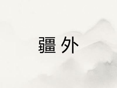 疆外