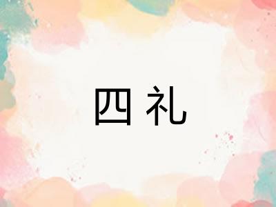 四礼