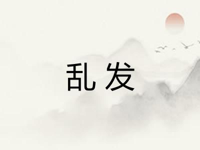 乱发