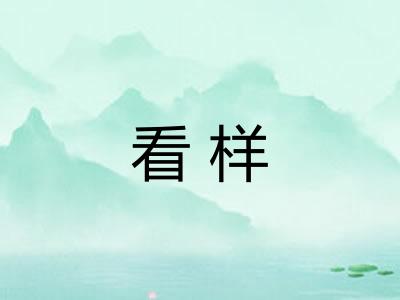 看样