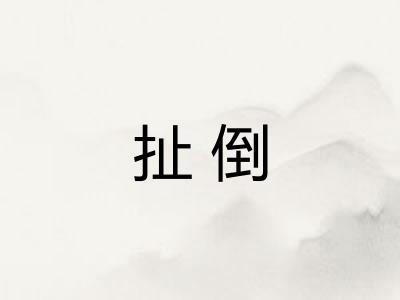 扯倒